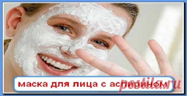 Маски для лица с аспирином! чудодейственный эффект! способна творить настоящие чудеса, изменяя вашу кожу до неузнаваемости.