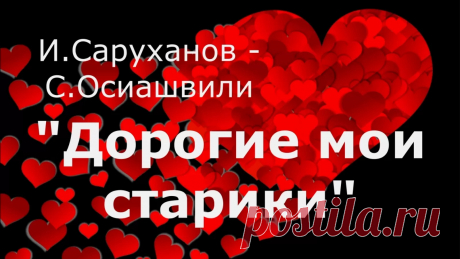 Игорь Саруханов Дорогие мои старики -Журнал полезных совет
