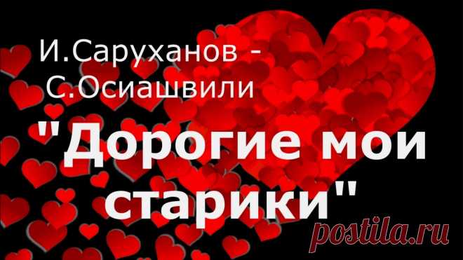 Игорь Саруханов Дорогие мои старики -Журнал полезных совет