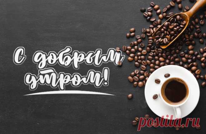 Доброе утро картинки