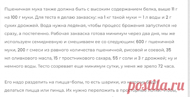 Пинца бонтемпи | Закваска: на 1 кг такой муки — 1 л воды и 2 г сухих дрожжей. Вода нужна ледяная, чтобы процесс брожения запустился не сразу, а постепенно. Рабочая закваска готова минимум через 7 дней,  и смешиваем ее со следующим: 600 г пшеничной муки, 200 г смеси из равного количества пшеничной, рисовой и соевой, 35 мл оливкового масла, 15 г тростникового сахара, 55 г соли и 3 г дрожжей; ну и немного воды. Тесто созревает еще минимум сутки, у меня же зрело 72 часа.