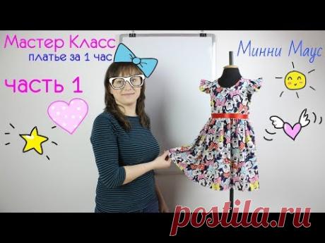 Как сшить повседневное платье Минни Маус за 1 час. Мастер Класс - часть 1