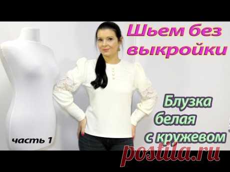 Как сшить белую блузку без выкройки? Блуза с кружевом часть 1-я - YouTube