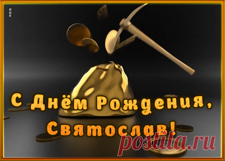 Креативная открытка с Днем Рождения Святослав станет приятной неожиданностью для получателя. Оригинанальное поздравление онлайн - Креативная открытка с Днем Рождения Святослав, отправляйте сейчас.