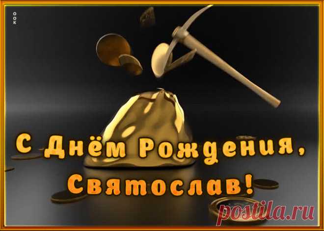 Креативная открытка с Днем Рождения Святослав станет приятной неожиданностью для получателя. Оригинанальное поздравление онлайн - Креативная открытка с Днем Рождения Святослав, отправляйте сейчас.