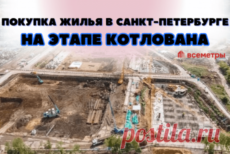 🔥 Хотите собственное жилье в Санкт-Петербурге, купите прямо на этапе котлована
👉 Читать далее по ссылке: https://lindeal.com/trends/khotite-sobstvennoe-zhile-v-sankt-peterburge-kupite-pryamo-na-ehtape-kotlovana
