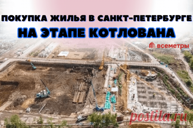 🔥 Хотите собственное жилье в Санкт-Петербурге, купите прямо на этапе котлована
👉 Читать далее по ссылке: https://lindeal.com/trends/khotite-sobstvennoe-zhile-v-sankt-peterburge-kupite-pryamo-na-ehtape-kotlovana