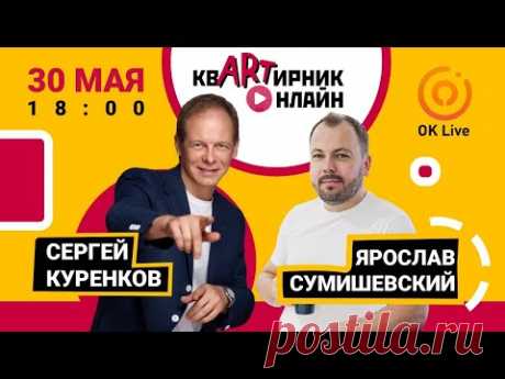 СЕРГЕЙ КУРЕНКОВ | откровенно о сокровенном | квАРТирник онлайн