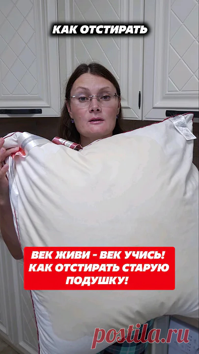 Пятна на подушке больше не проблема! #подушка #стирка #какстирать #ручнаястирка #домохозяйка #пятна 👉 Короткие ролики Shorts https://youtube.com/playlist?list=PLE98kwSXSq_5XoYnSaygAc2id6urFZwJz&si=tsdluuHMtfbh1ZsB👉 Покупки Фикс Прайс (FixPrice), Светофор,...