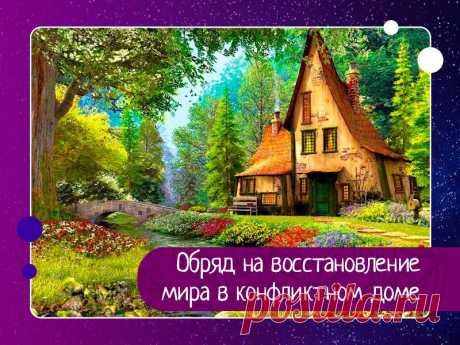 Обряд на восстановление мира в конфликтном доме — Эзотерика, психология, философия