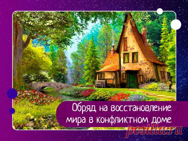 Обряд на восстановление мира в конфликтном доме — Эзотерика, психология, философия