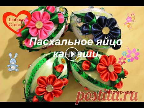Пасхальное яйцо канзаши/Пасхальне яйце канзаши/Easter egg kanzashi/D.I.Y Приветик, дорогие друзья! Скоро будет Пасха, поэтому в этом видео хочу поделиться своим опытом,как я делаю Пасхальные яйца канзаши. попыталась сделать...