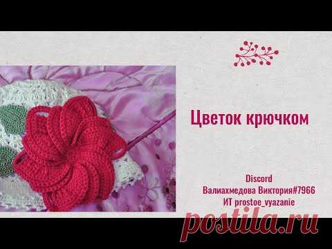Цветок крючком/ декор изделий/ #Viktorias_knits_узор_крючок