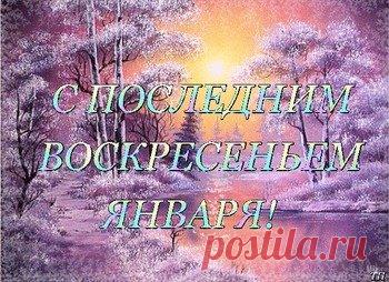 Открытки про воскресенье - последний выходной, перед трудовыми буднями - cтраница 3