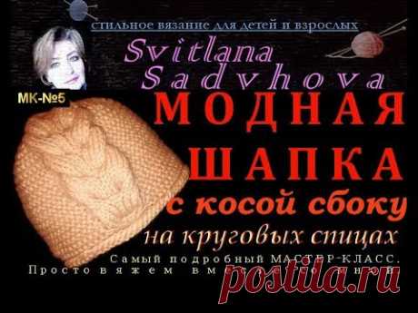 МОДНАЯ ШАПКА. Как связать шапку с косой сбоку на  спицах. МК-№5. Вяжем вместе со мной.МАСТЕР-КЛАСС.