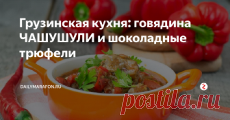 Грузинская кухня: говядина ЧАШУШУЛИ и шоколадные трюфели Тушеная говядина с овощами по-грузински и шоколадные трюфели. Без сахара, без глютена!