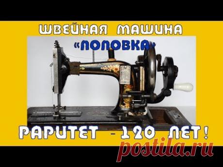 Раритетная швейная машинка &quot;Поповка&quot; 1895 года выпуска! Обзор, эмоции.