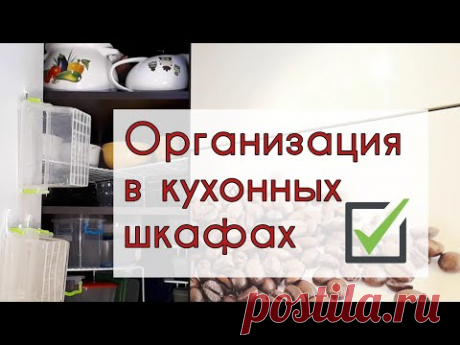 Идеи для ОРГАНИЗАЦИИ хранения В КУХОННЫХ ШКАФАХ  на глубоких, высоких, УГЛОВЫХ ПОЛКАХ кухни. - YouTube