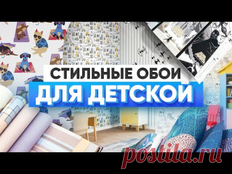 Обои в детскую: обзор шести крутых каталогов из «Обойкина»