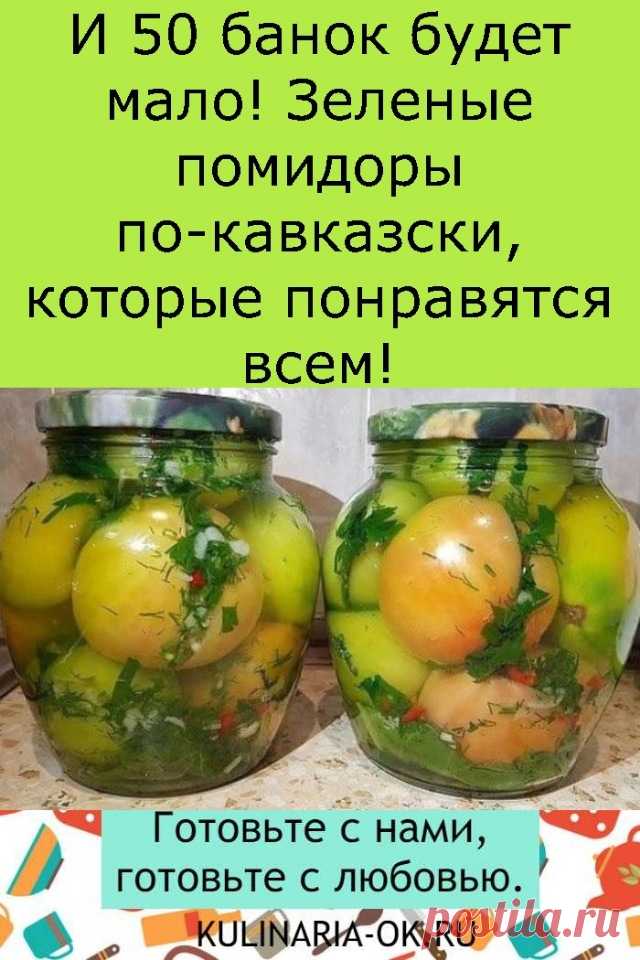 И 50 БАНОК БУДЕТ МАЛО! ЗЕЛЕНЫЕ ПОМИДОРЫ ПО - КАВКАЗСКИ, КОТОРЫЕ ПОНРАВЯТСЯ ВСЕМ!