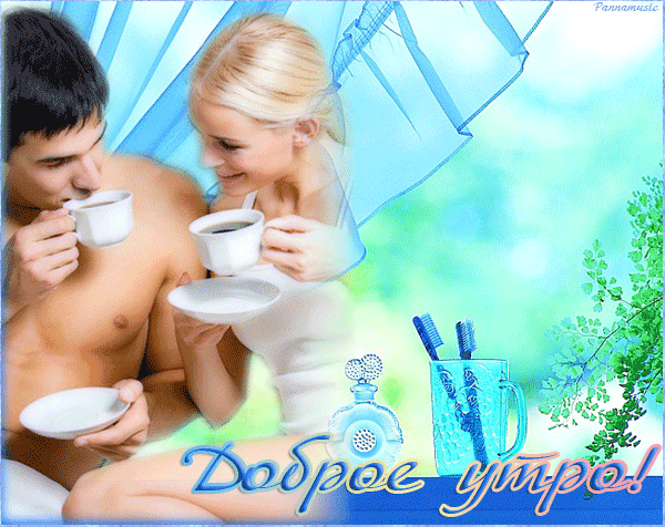 доброе уторо - АНИМАЦИОННЫЕ ОТКРЫТКИ С ПОЖЕЛАНИЯМИ И ПОЗДРАВЛЕНИЯМИ. - Группы Мой Мир