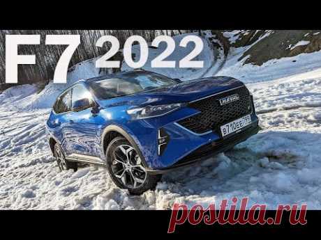 Теперь ЭТО наш КОДИАК! Haval F7 2022