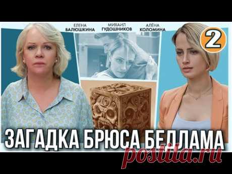 Загадка Брюса Бедлама (2024). 2 серия. Детектив, мелодрама, сериал.