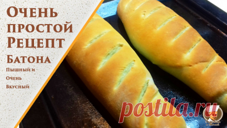Всем предлагаю приготовить невероятно вкусный, пышный батон в духовке. Рецепт совсем несложен, а результат настолько удивляет, что хочется приготовить этот батон еще и еще!!! 
Всем рекомендую попробовать.