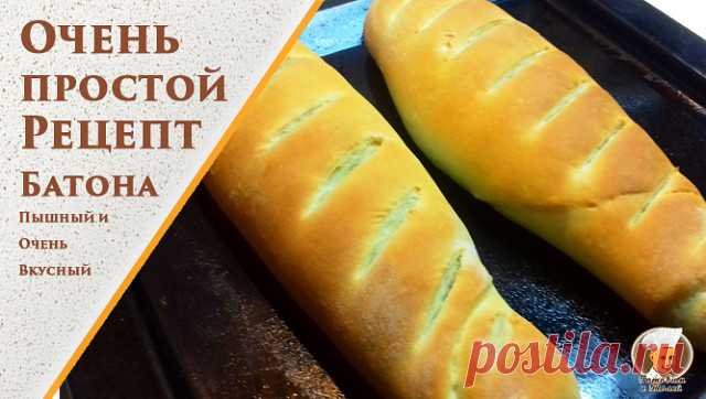 Всем предлагаю приготовить невероятно вкусный, пышный батон в духовке. Рецепт совсем несложен, а результат настолько удивляет, что хочется приготовить этот батон еще и еще!!! 
Всем рекомендую попробовать.