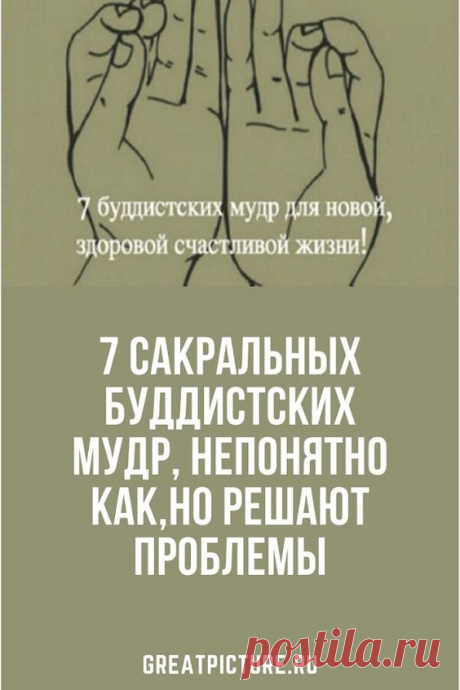 7 Сакральных буддистских мудр, непонятно как,но решают проблемы