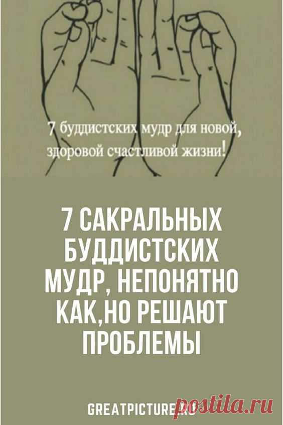 7 Сакральных буддистских мудр, непонятно как,но решают проблемы