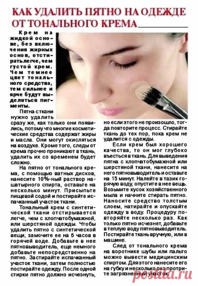 Как удалить пятно от тонального крема на одежде