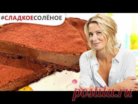 Шоколадный тарт с грецкими орехами от Юлии Высоцкой | #сладкоесолёное №149 (6+)