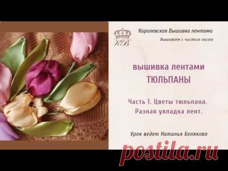 Вышивка лентами Тюльпаны 1. Вышивка цветков тюльпана. Разные способы (ribbon embroidery tulips)