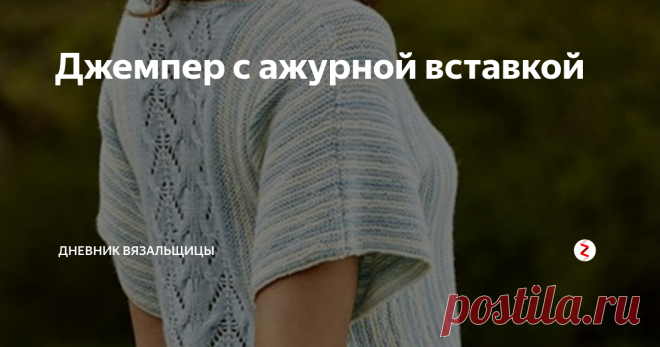 Джемпер с ажурной вставкой Мне уже хочется вязать летние модели, а вам?
Этот джемпер  вяжется очень просто. Сначала нужно связать две широких ажурных полосы (одну для переда. другую для спинки) более темной пряжей.  (Кстати, цветовое сочетание в этой кофточке потрясающее!)
А затем набираем петли на длинные круговые спицы и вяжем оставшуюся часть поперек - сначала одну, а потом другую сторону платочной вязкой.  Ряды чередуют