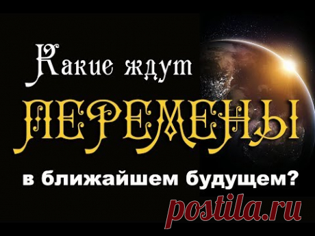 КАКИЕ ЖДУТ ПЕРЕМЕНЫ В ЖИЗНИ? МОЁ БУДУЩЕЕ. Онлайн гадание на картах таро.