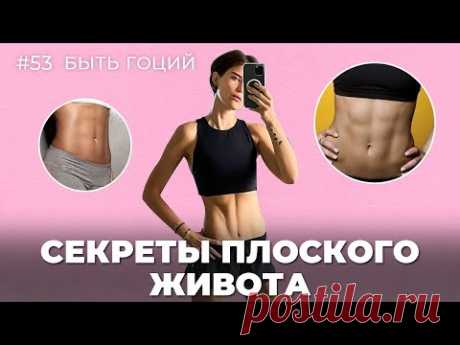 Секреты ПЛОСКОГО ЖИВОТА | БЫТЬ ГОЦИЙ