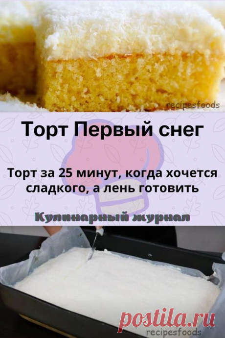 Торт Первый снег