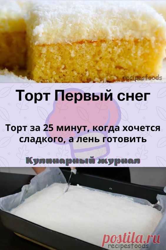 Торт Первый снег