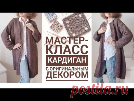 Кардиган с оригинальным декором. Мастер-класс