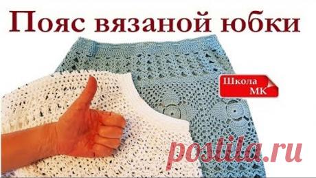 ИДЕАЛЬНЫЙ ПОЯС ВЯЗАНОЙ ЮБКИ Пояс - резинка Вязание крючком для начинающих