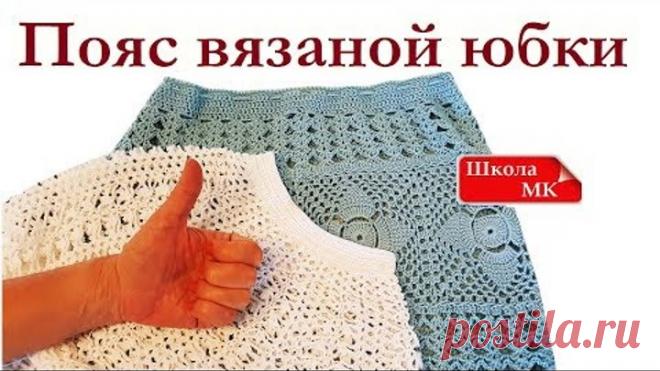 ИДЕАЛЬНЫЙ ПОЯС ВЯЗАНОЙ ЮБКИ Пояс - резинка Вязание крючком для начинающих