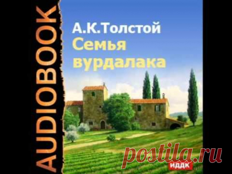 2000154 Chast 01 Аудиокнига. Толстой Алексей Константинович. &quot;Семья вурдалака&quot; - YouTube