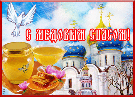Прекрасная открытка Медовый Спас | Открытки Онлайн