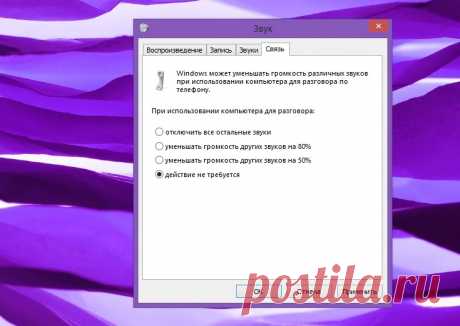 Как запретить Windows произвольно менять громкость в программах