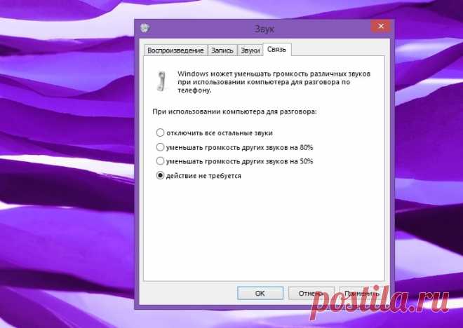 Как запретить Windows произвольно менять громкость в программах