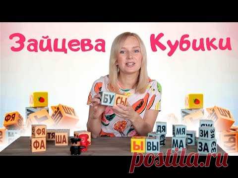 Кубики Зайцева. Кубики Зайцева методика.