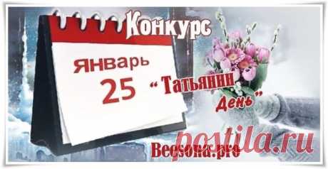 Конкурс «Татьянин день» - Блоги творческих и интересных людей Блоги интересных людей - Конкурс «Татьянин день»