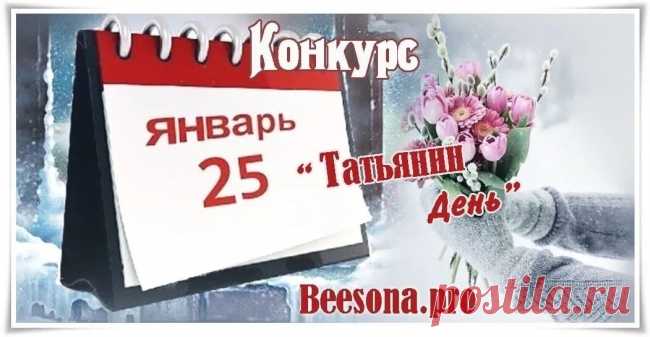 Конкурс «Татьянин день» - Блоги творческих и интересных людей Блоги интересных людей - Конкурс «Татьянин день»