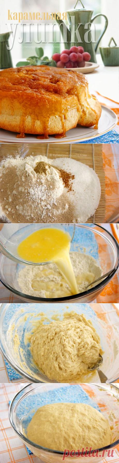 Карамельная улитка.